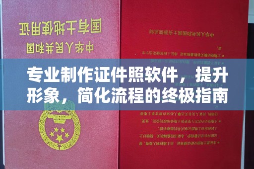 迪庆专业制作证件照软件，提升形象，简化流程的终极指南